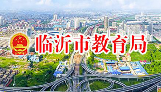 临沂市教育局