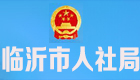 临沂市人社局