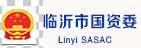 临沂市国资委