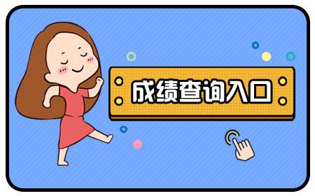 教师资格证成绩查询入口官网 教师资格证成绩查询