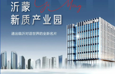 沂蒙新质产业园