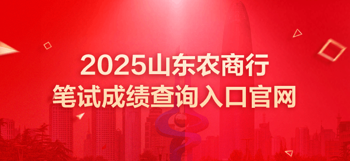 山东农商行笔试成绩 山东农商行成绩查询入口 山东农商行笔试成绩查询入口官网