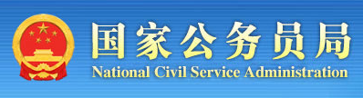 国家公务员局