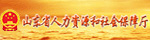 山东省人社厅