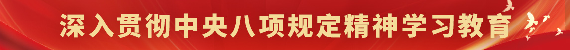 深入贯彻中央八项规定精神学习教育