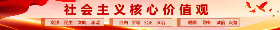 社会主义核心价值观