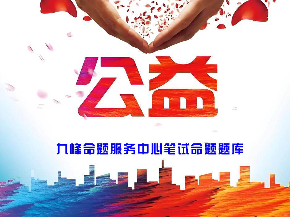 九峰命题中心公益题库