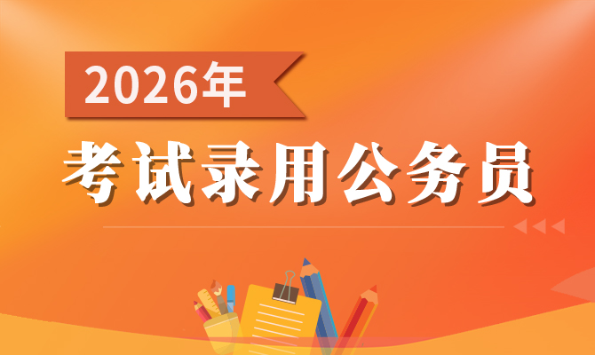 2026年度山东省考试录用公务员报名即将开始
