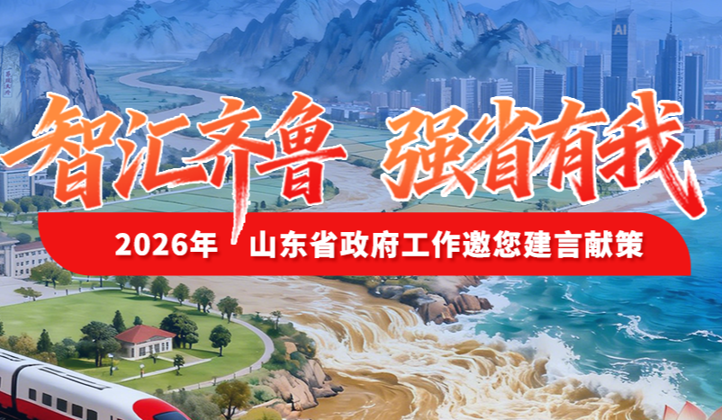 智汇齐鲁 强省有我——2026年山东省政府工作邀您建言献策