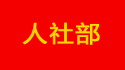 人社部